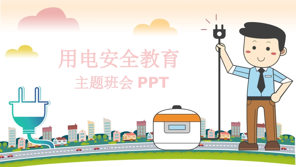 用电安全教育_第1页