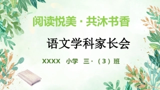 三年级下语文【阅读悦美 共沐书香】期中家长会