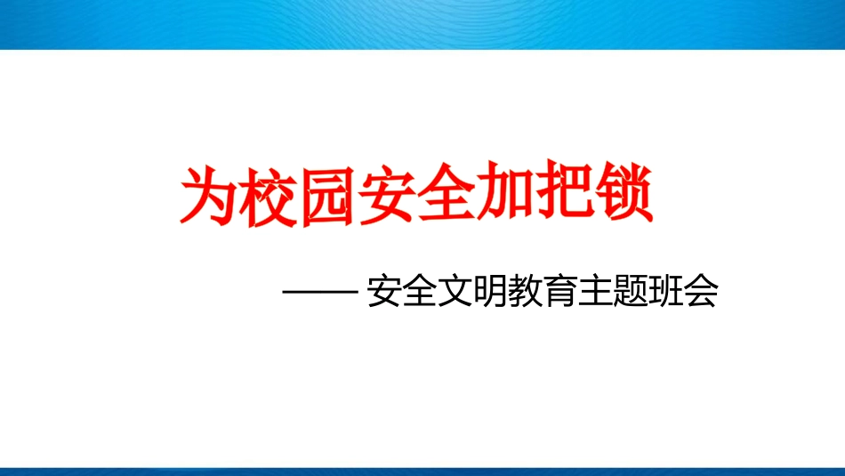 小学校园安全教育ppt课件_第1页