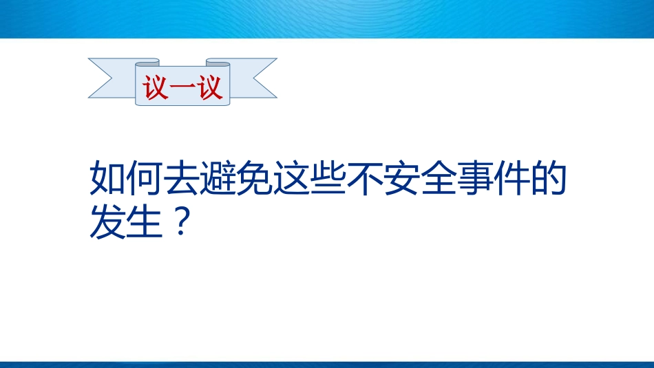 小学校园安全教育ppt课件_第10页