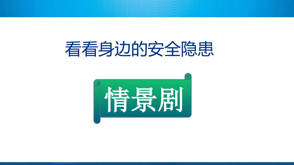 小学校园安全教育ppt课件_第5页