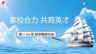 【高一家长会】《家校合力共育英才》高一期中家长会PPT