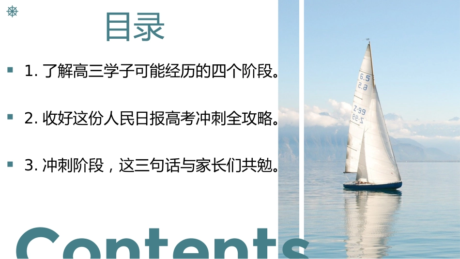 《智慧陪伴冲刺高考》高三高考冲刺阶段家长会PPT_第3页
