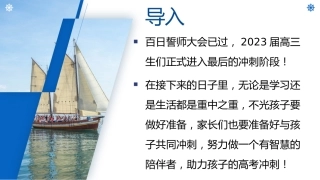 《智慧陪伴冲刺高考》高三高考冲刺阶段家长会PPT