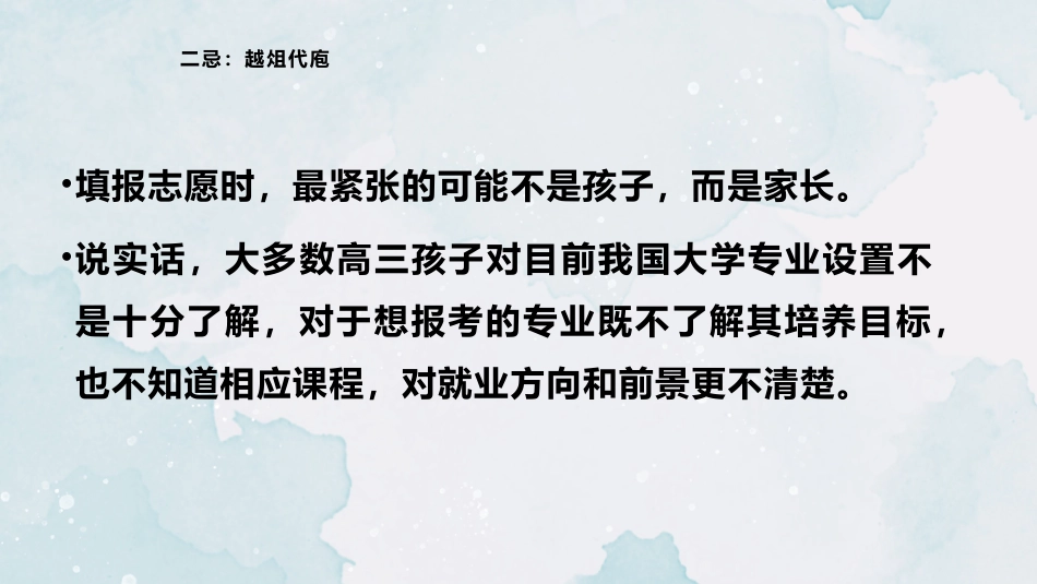 《高考志愿填报10大禁忌》高考志愿填报家长会PPT_第10页