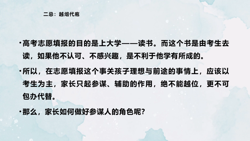 《高考志愿填报10大禁忌》高考志愿填报家长会PPT_第9页