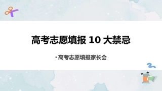 《高考志愿填报10大禁忌》高考志愿填报家长会PPT