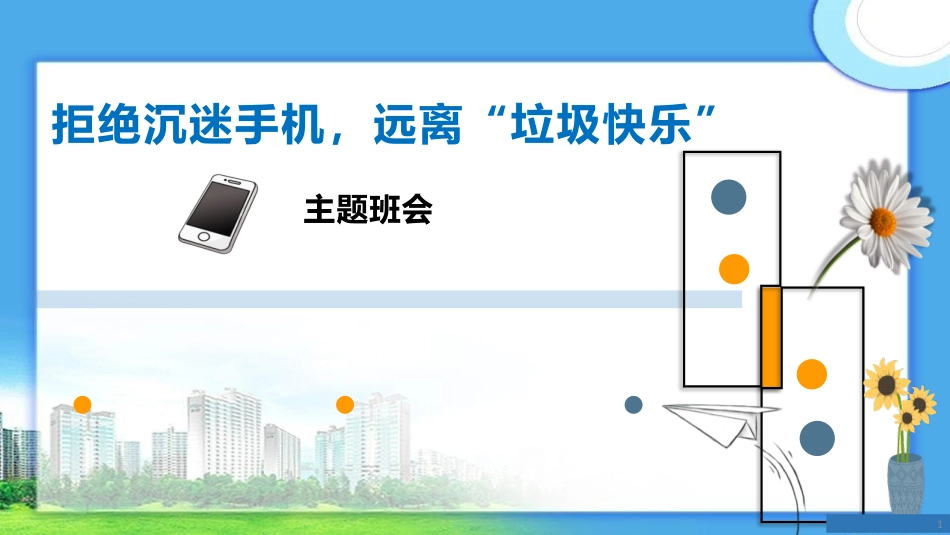 拒绝沉迷手机主题班会_第1页