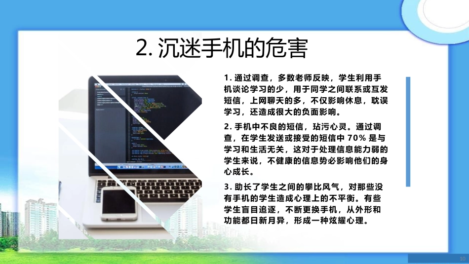 拒绝沉迷手机主题班会_第10页