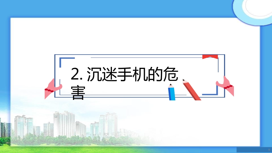 拒绝沉迷手机主题班会_第9页