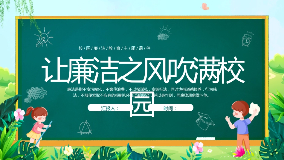 廉洁主题主题班会_第1页