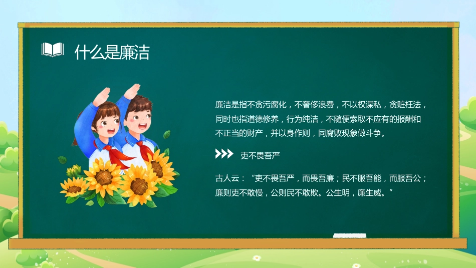 廉洁主题主题班会_第4页