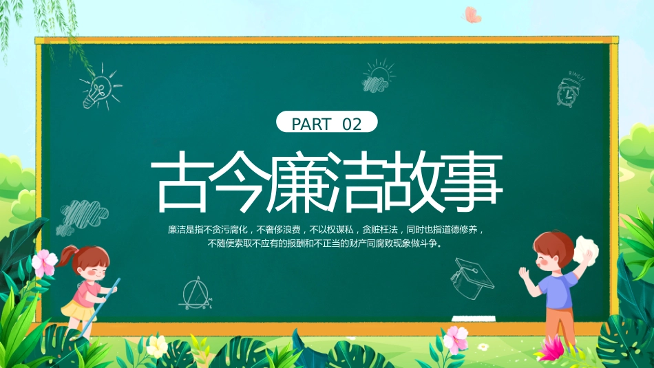 廉洁主题主题班会_第5页