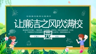 廉洁主题主题班会