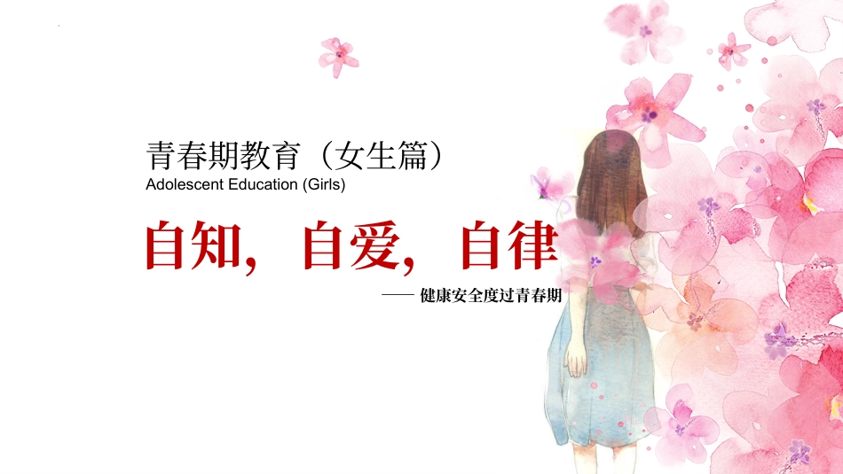 【主题班会】《青春期教育(女生)》主题班会PPT课件_第1页