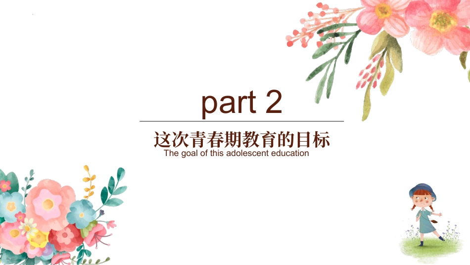 【主题班会】《青春期教育(女生)》主题班会PPT课件_第7页