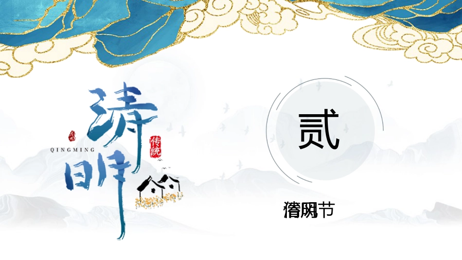 中国风清明节PPT_第8页