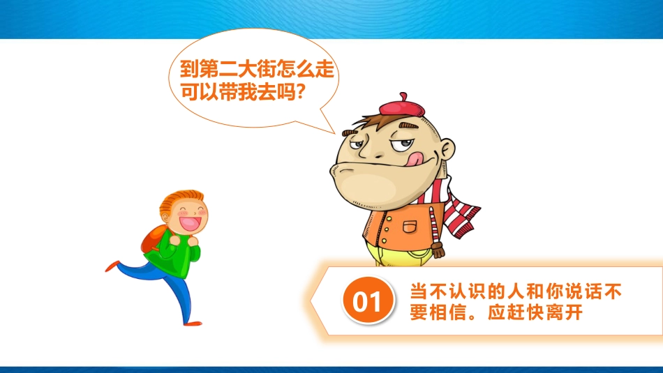 外出游玩安全教育PPT课件_第3页