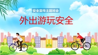 外出游玩安全教育PPT课件
