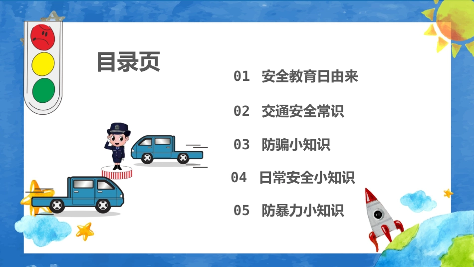 全国中小学生校园安全教育日课件_第2页
