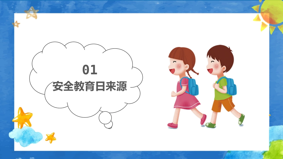 全国中小学生校园安全教育日课件_第3页