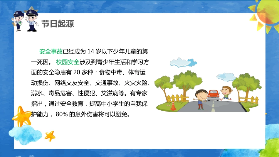 全国中小学生校园安全教育日课件_第5页
