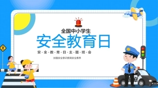 中小学生安全教育日PPT课件