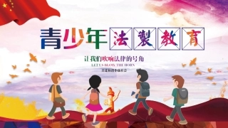 法制教育主题班会