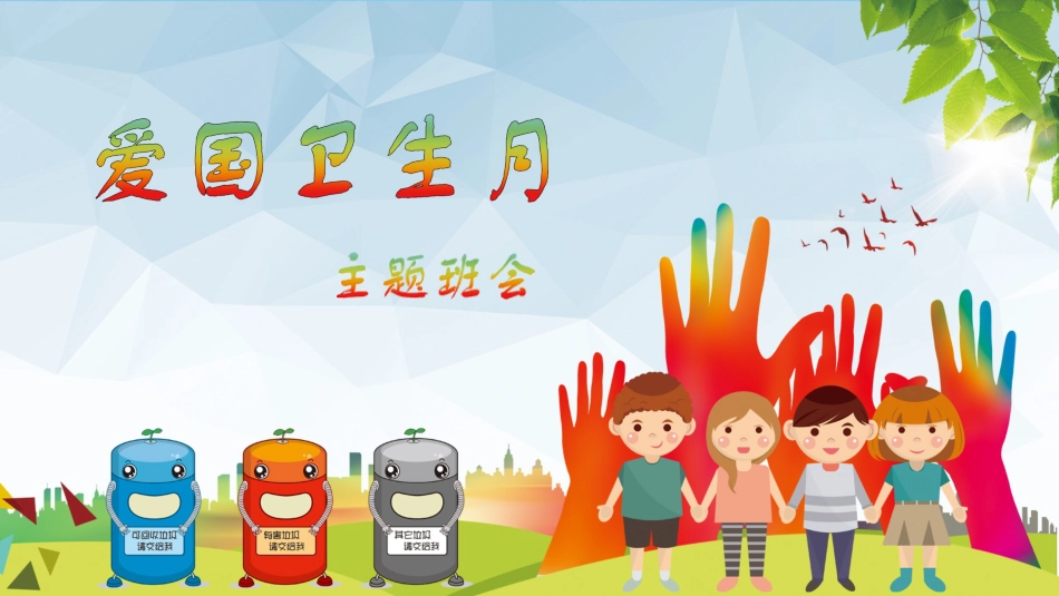 爱国卫生月主题班会PPT_第1页