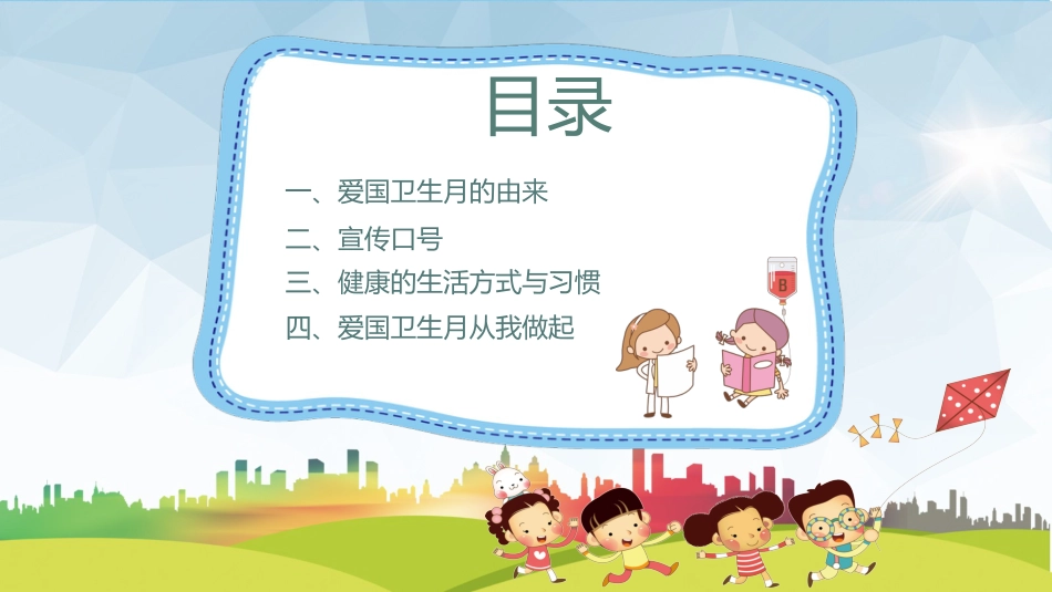 爱国卫生月主题班会PPT_第2页