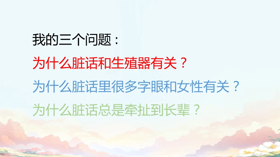 青春期与脏话心理主题班会_第6页