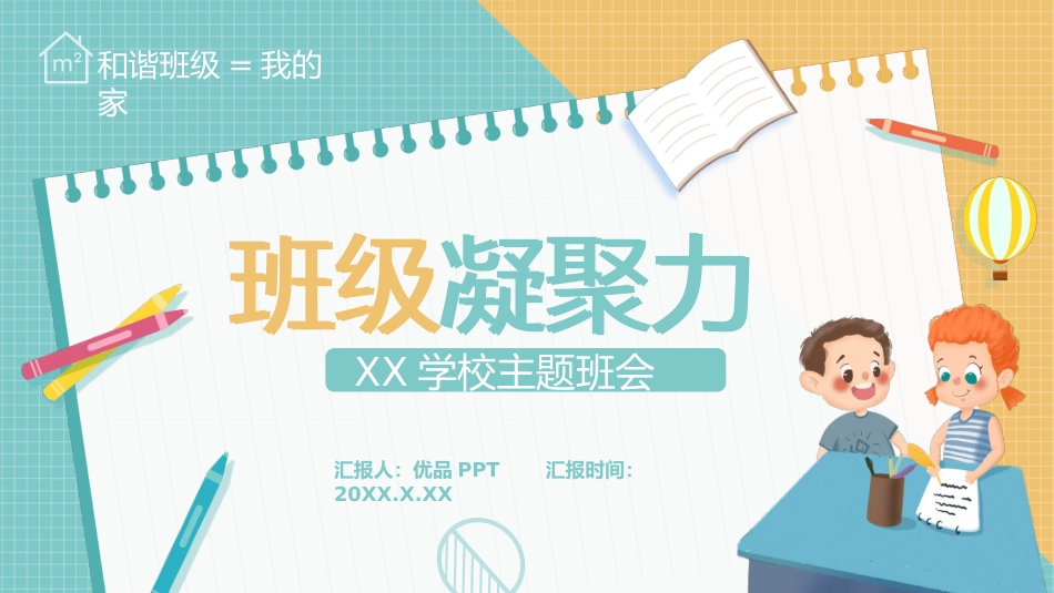 增强班级凝聚力团结主题班会_第1页