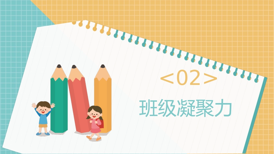 增强班级凝聚力团结主题班会_第7页