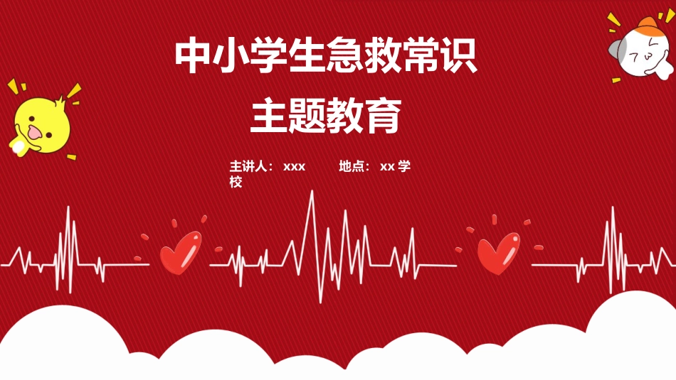 中小学生急救常识主题_第1页