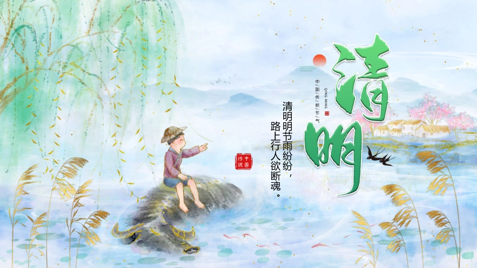 清明节ppt_第1页