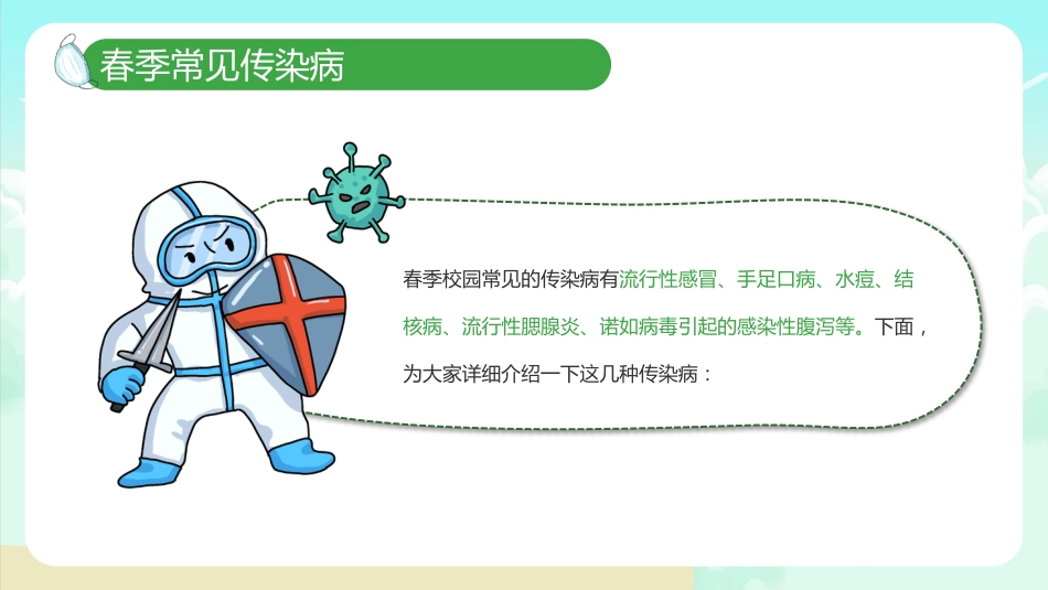 春季传染病预防PPT_第7页