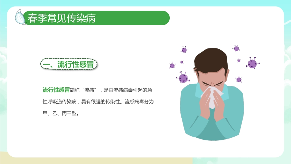春季传染病预防PPT_第8页