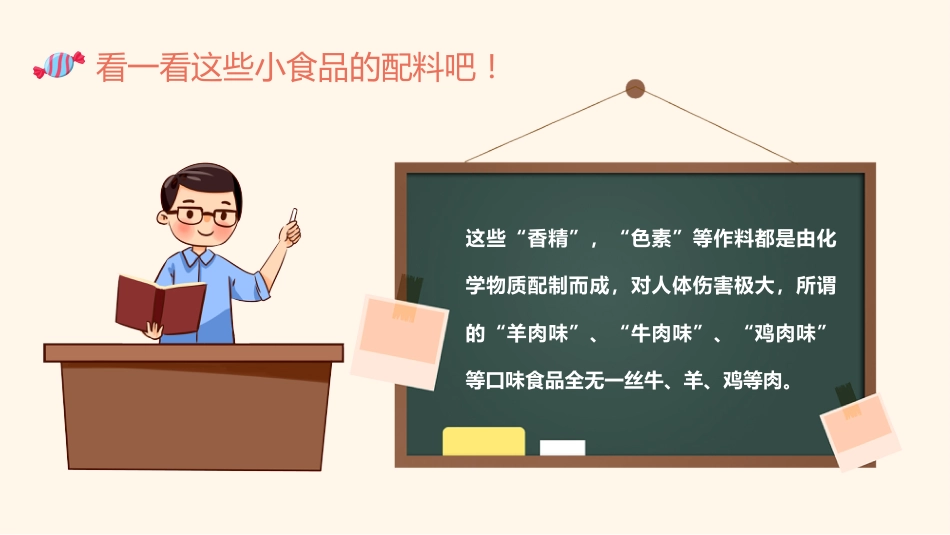 拒绝零食健康成长主题班会_第10页