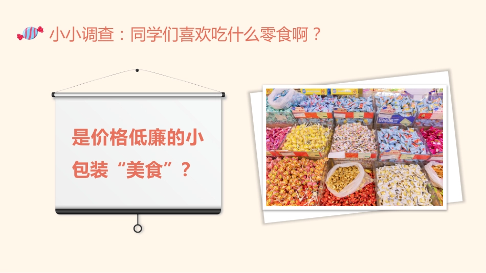 拒绝零食健康成长主题班会_第7页