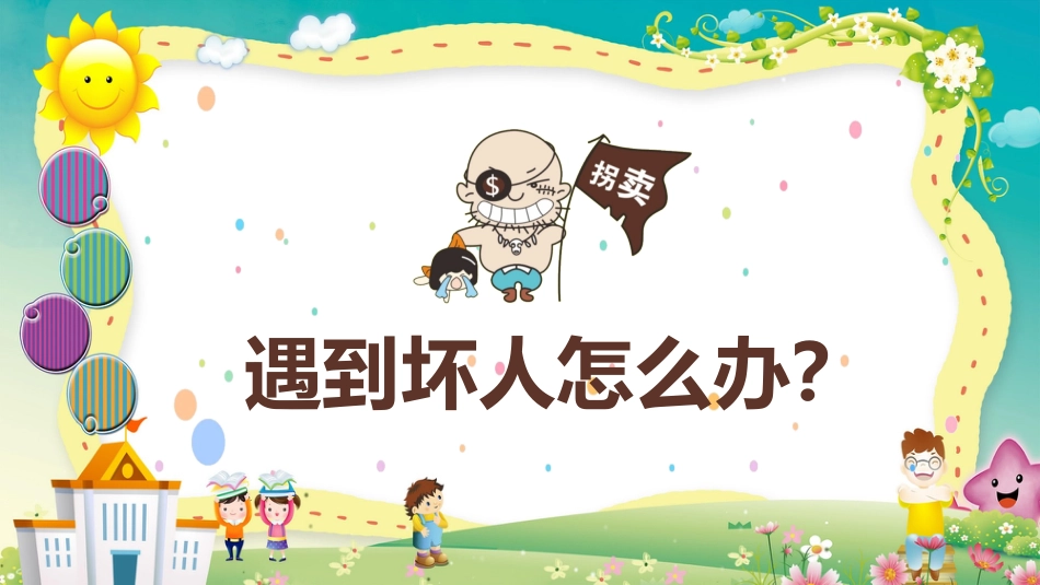 预防拐骗安全教育主题_第3页