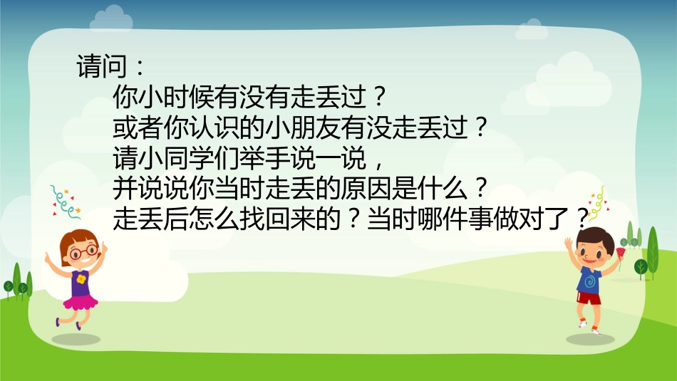 预防拐骗安全教育主题_第4页