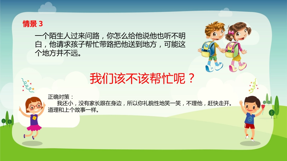 预防拐骗安全教育主题_第9页