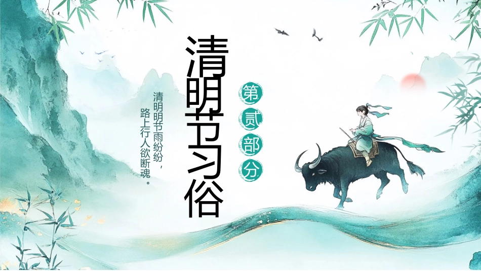 清明节PPT课件_第10页
