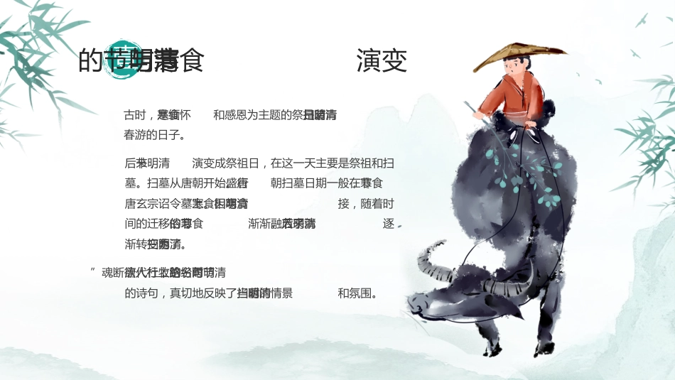清明节PPT课件_第8页