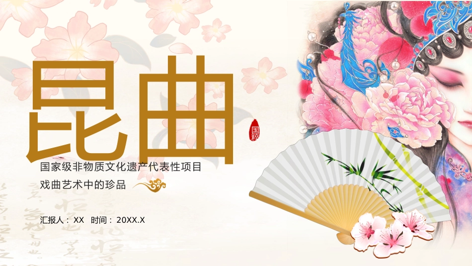 1昆曲-非遗_第1页