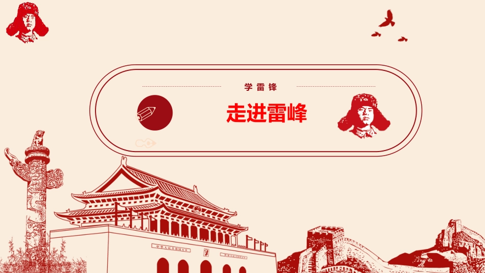 第3周《雷锋精神 永不退色》主题班会课件_第4页