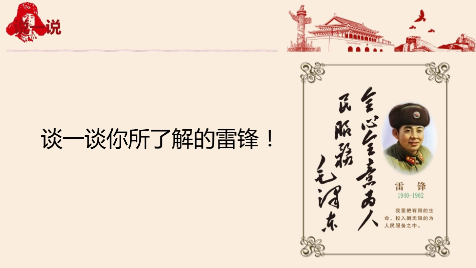 第3周《雷锋精神 永不退色》主题班会课件_第5页
