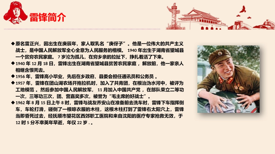 第3周《雷锋精神 永不退色》主题班会课件_第6页
