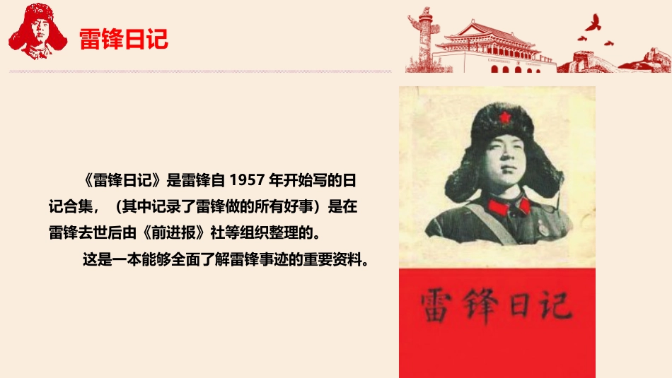 第3周《雷锋精神 永不退色》主题班会课件_第7页