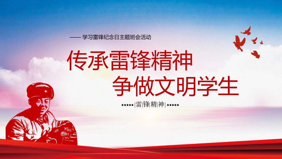 第3周《学雷锋,树新风》主题班会教学课件_第1页